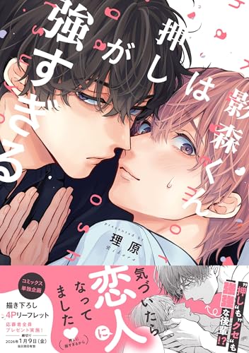 影森くんは押しが強すぎる