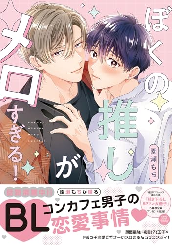 ぼくの推しがメロすぎる！