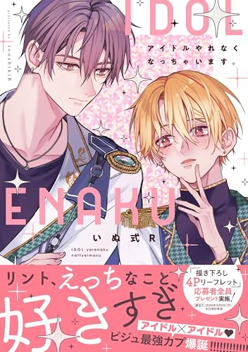 アイドルやれなくなっちゃいます。