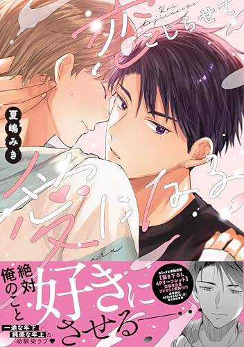 恋こじらせて愛になる