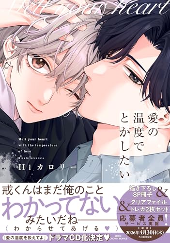 愛の温度でとかしたい