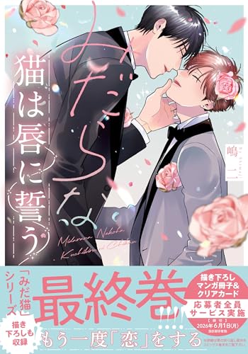 みだらな猫は唇に誓う