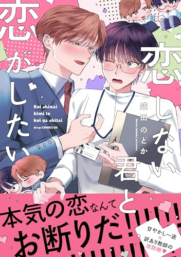 恋しない君と恋がしたい