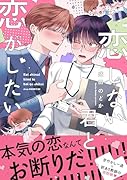 恋しない君と恋がしたい