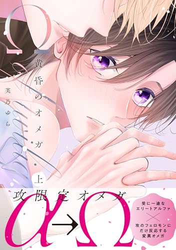 黄昏のオメガ（上）