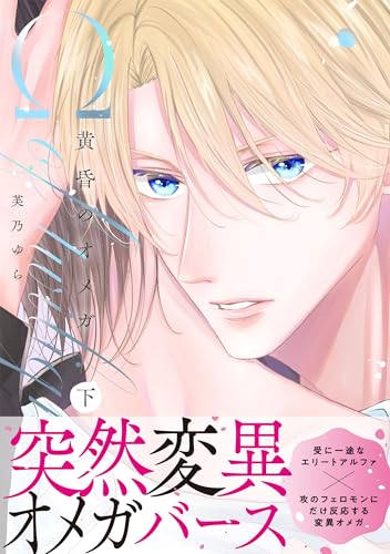 黄昏のオメガ（下）