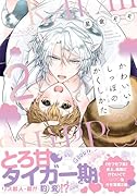 かわいいしっぽのかくしかた 2