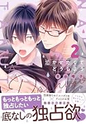 泣かせたくてどうしよう 2