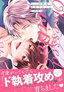 年下幼馴染に溺愛されてます