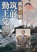 維新の魁 筑前勤王党