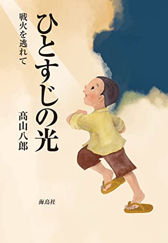 ひとすじの光 戦火を逃れて