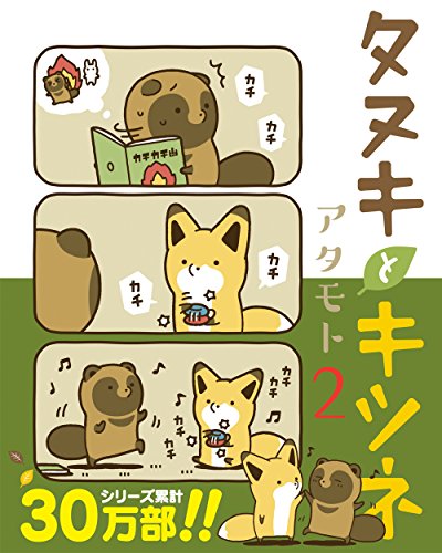 タヌキとキツネ(2)