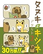 タヌキとキツネ(2)