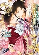 白虎王の愛婚 誓いの家族