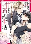 アーサー・ラザフォード氏の甘やかな新婚生活