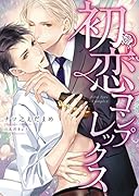 初恋コンプレックス