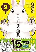 うさぎは正義 2