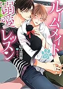 ルームメイトの溺愛レッスン