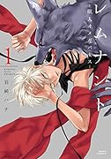 レムナント 1 -獣人オメガバースー