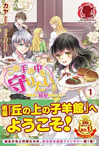 この手の中を、守りたい 1 ~異世界で宿屋始めました~