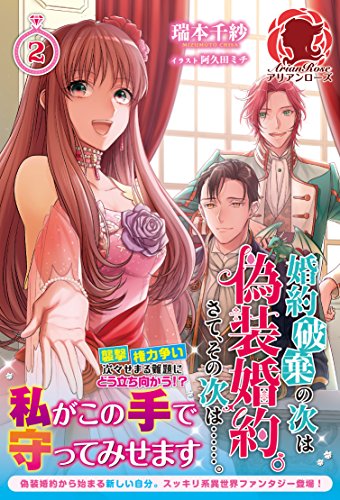 婚約破棄の次は偽装婚約。さて、その次は……。 2