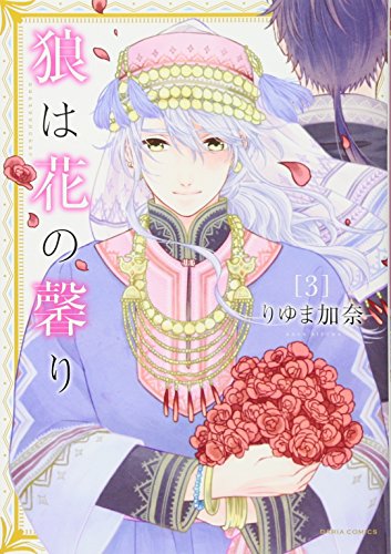 狼は花の馨り 3