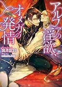 アルファの淫欲、オメガの発情