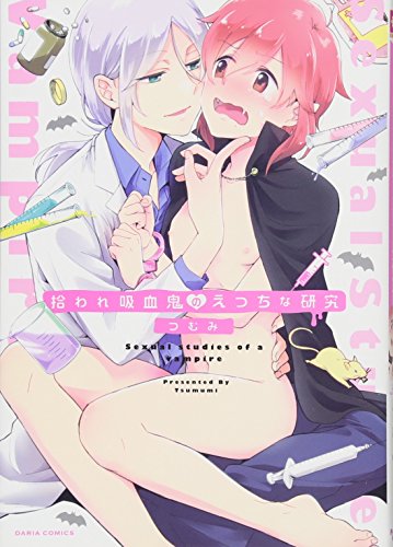 拾われ吸血鬼のえっちな研究