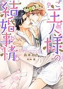 ご主人様の結婚事情