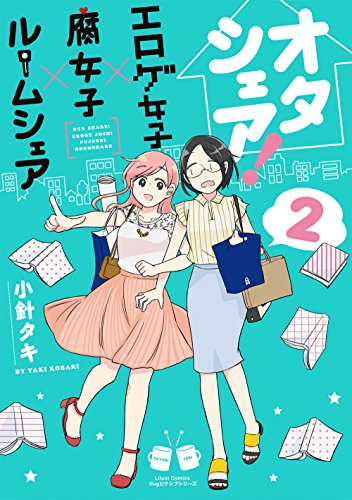 オタシェア！〜エロゲ女子×腐女子×ルームシェア〜の表紙