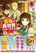 百均で異世界スローライフ 2