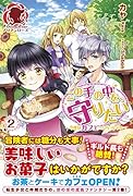 この手の中を、守りたい 2 ~今度はカフェへいらっしゃい~