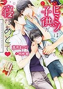 ヒミツは子供が寝たあとで♥