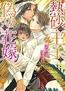 熱砂の王子と偽りの花嫁