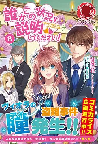 誰かこの状況を説明してください!～契約から始まったふたりのその後～ 8