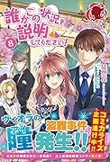 誰かこの状況を説明してください!~契約から始まったふたりのその後~ 8