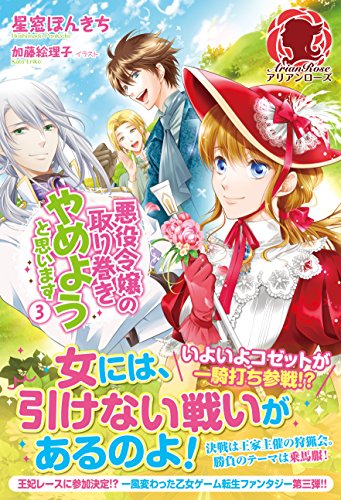悪役令嬢の取り巻きやめようと思います 3
