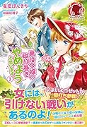 悪役令嬢の取り巻きやめようと思います 3