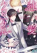 純愛クロニクル