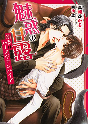 魅惑の甘露 〜幼妻はハーフヴァンパイア〜