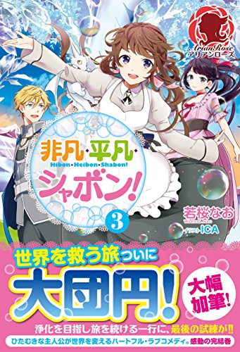 非凡・平凡・シャボン! 3