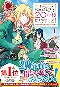 起きたら20年後なんですけど! ~悪役令嬢のその後のその後~ 1