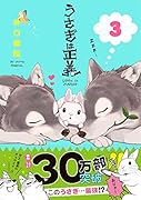 うさぎは正義 3
