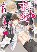 生徒に求愛されてます♥