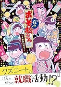 夜のおそ松さん ～人生大バクチ!～ 公式アンソロジーコミック