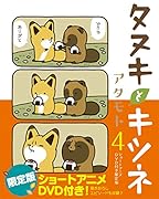 タヌキとキツネ 4 ショートアニメDVD付き限定版