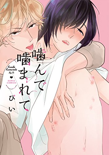 噛んで噛まれて