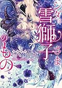 シダは雪獅子さまのもの