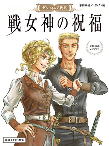 茅田砂胡CDブック 「デルフィニア戦記 戦女神の祝福」