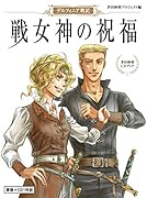 茅田砂胡CDブック 「デルフィニア戦記 戦女神の祝福」